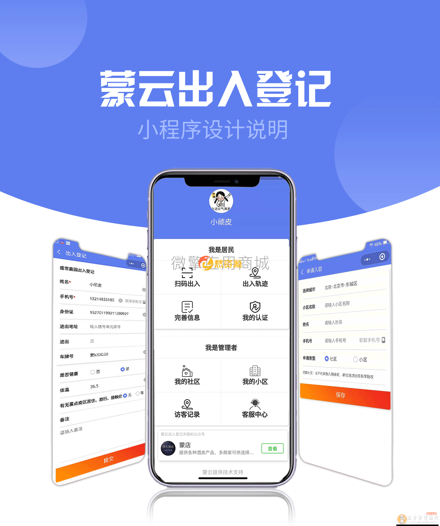 社区出入登记1.0.30完整安装包（含微擎微赞模块和小程序）