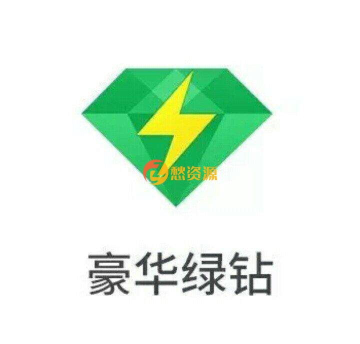 【安卓一键秒领3天豪华绿钻】 每个月可领
