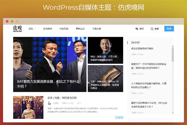 WordPress自媒体主题：仿虎嗅网 高效SEO 简单方便美观