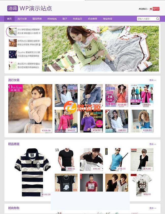 紫色清新WordPress淘宝客主题、购物分享类+附完整教程 简约淘客主题风格附详细实例教程源代码