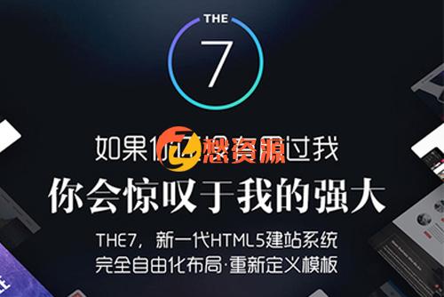 功能强大可视化建站The7主题 V8.7 WordPress主题免费下载自带DEMO 模板可直接导入修改