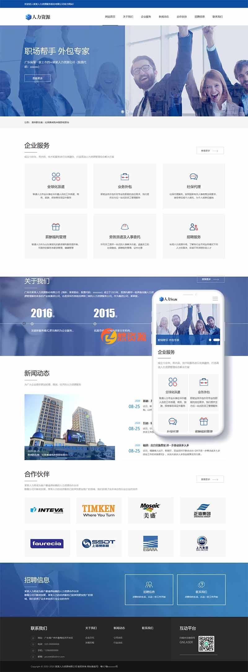 人力资源服务类网站织梦模板(自适应手机端)