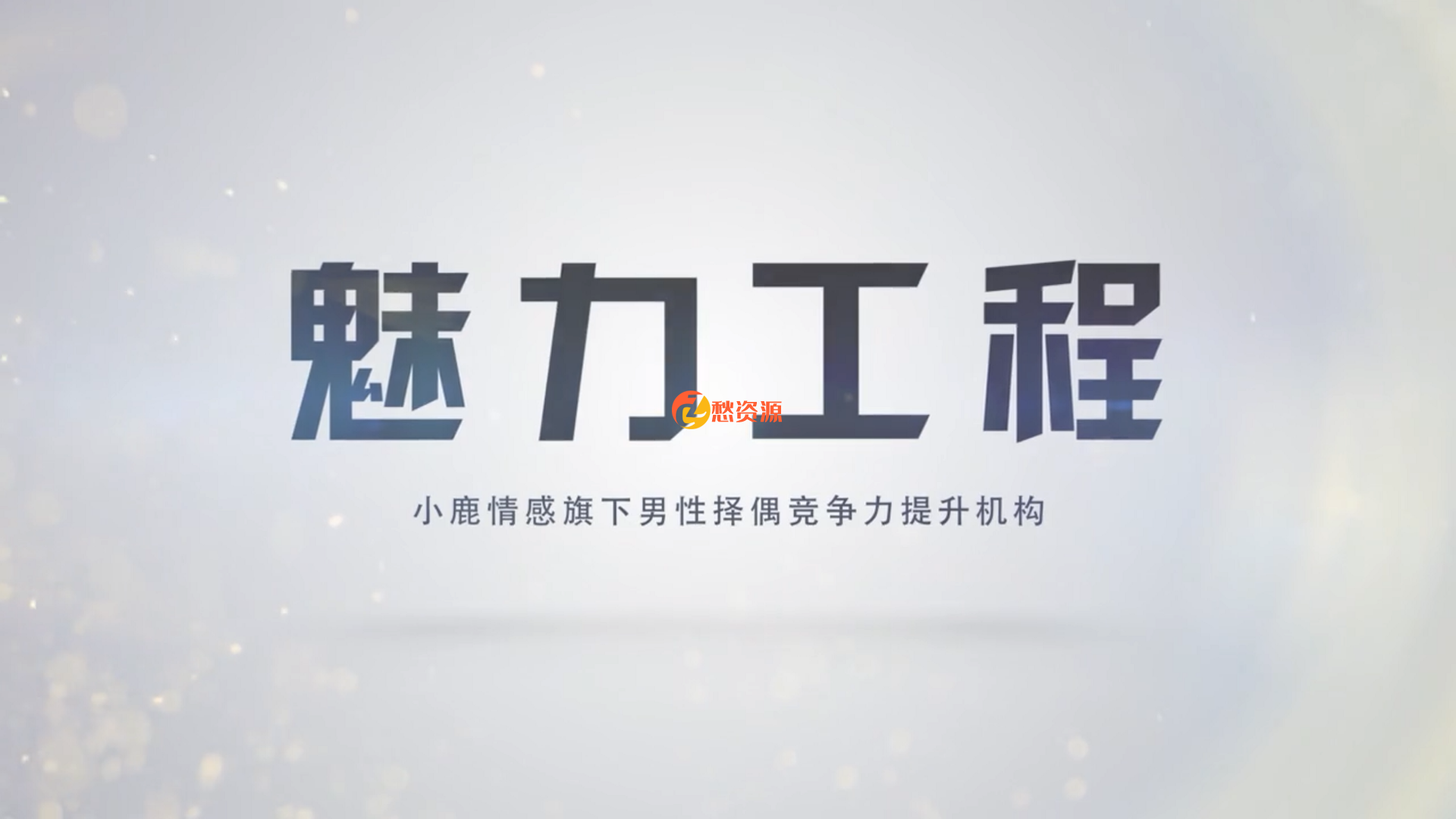 小鹿情感 魅力工程《恋爱达人速成班》