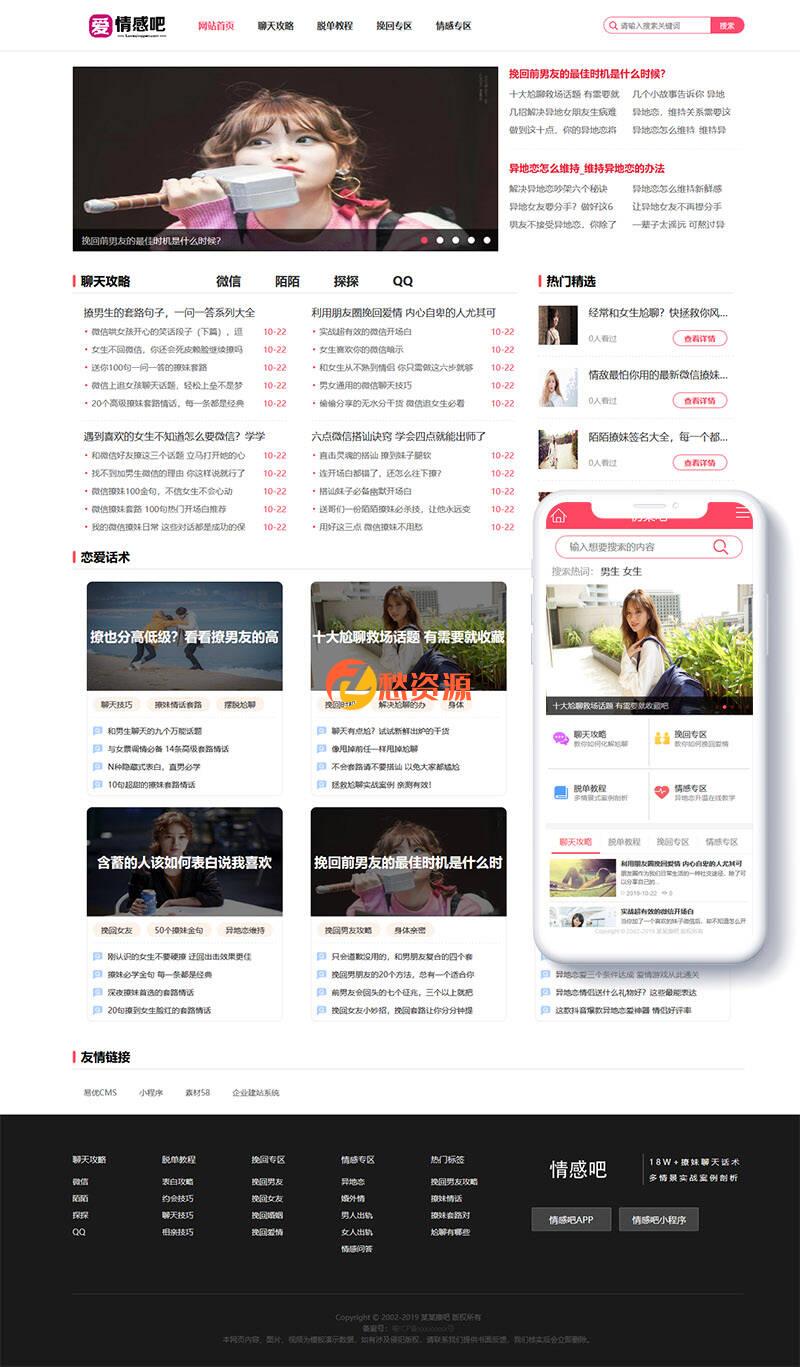 撩妹情感咨询资讯类网站织梦模板