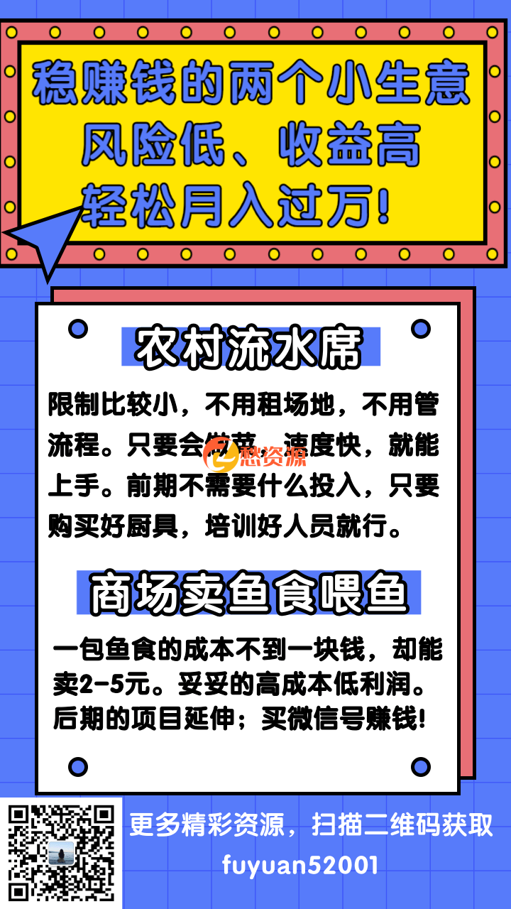 稳赚钱的两个小生意，风险低收益高，适合农村或者是小乡镇
