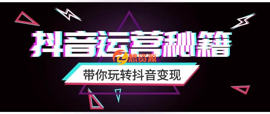 抖音运营详细教程