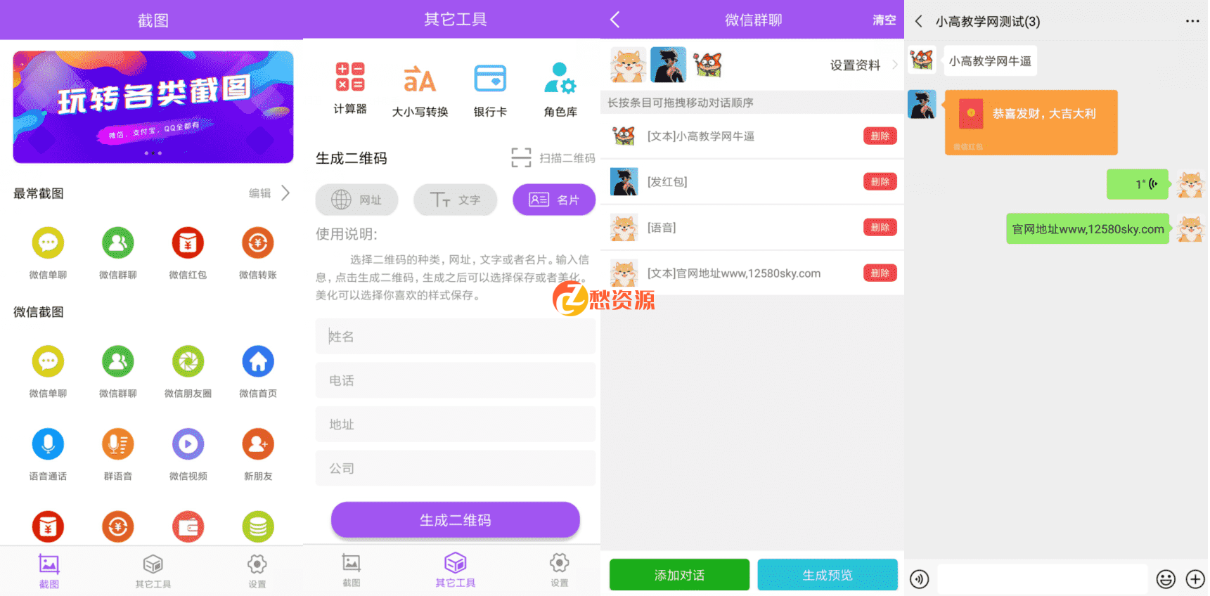 【安卓微商截图大师v5.4.1绿化版】支持微信对话截图、支付宝转账截图、银行卡余额截图、QQ对话截图、加水印等功能