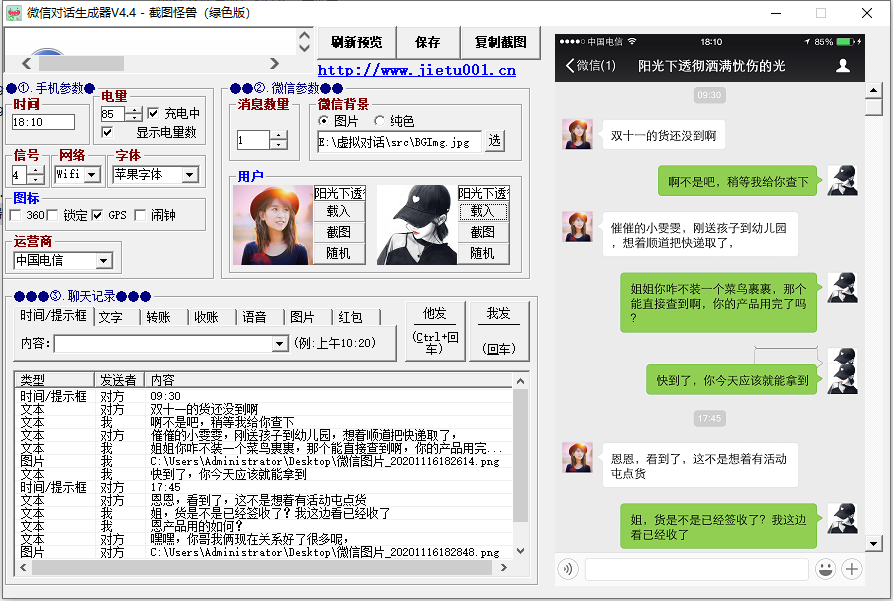 【微信对话生成器】微商必备神器