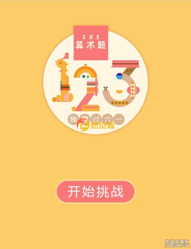 【123算术题游戏源码】 适合小朋友学习玩的益智