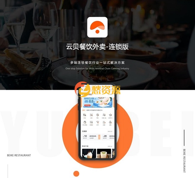 云贝多端餐饮外卖连锁版小程序1.3.9+前端