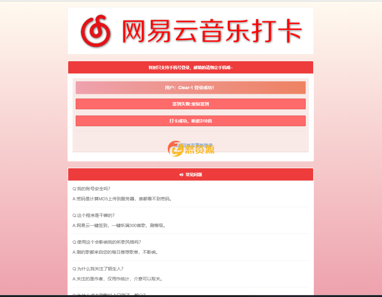 【Len网易云批量打卡】听歌网易云音乐一键签到、打卡听歌300首源码