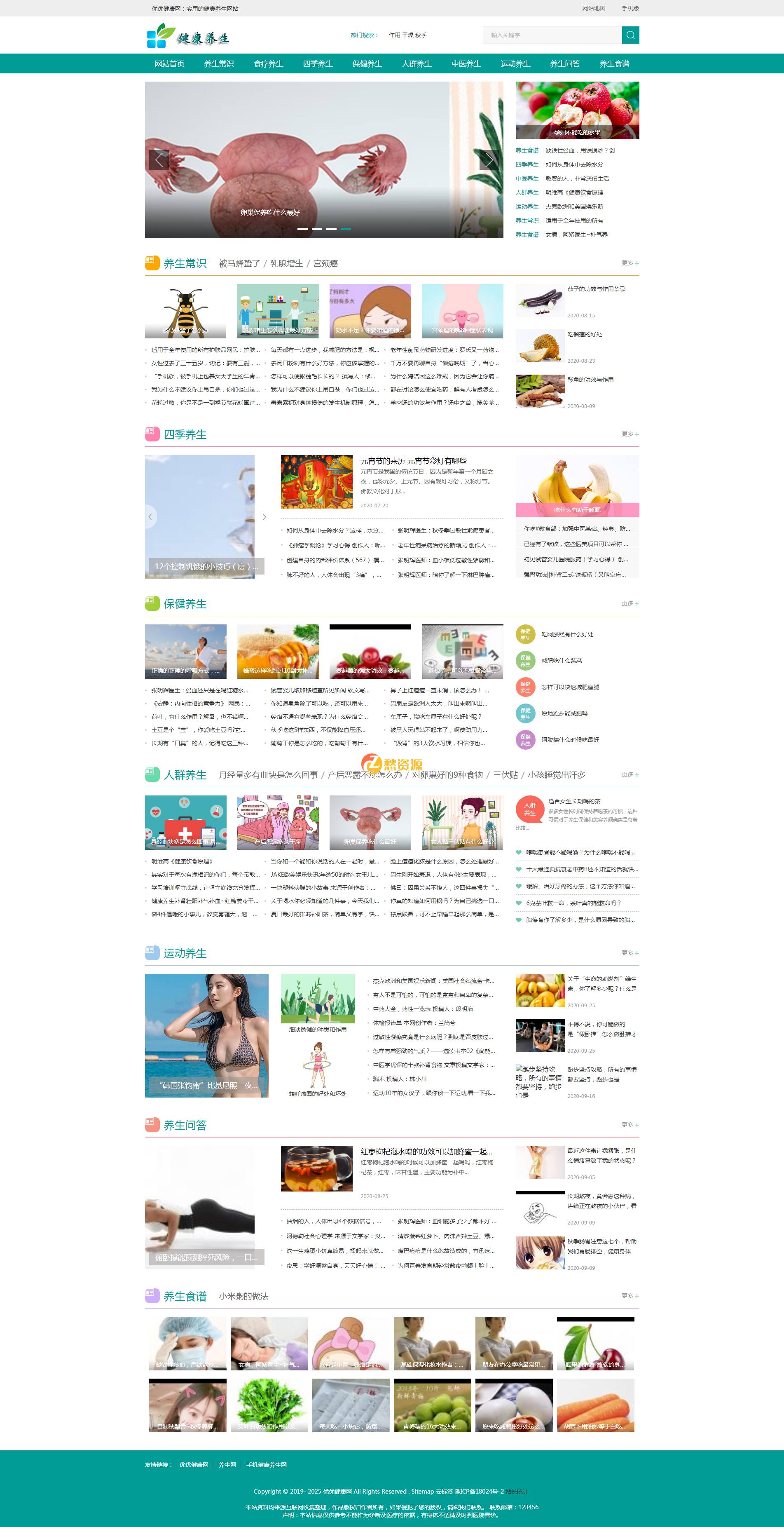 【养生健康模板】养生源码模板,健康模板,养生资讯，优化版