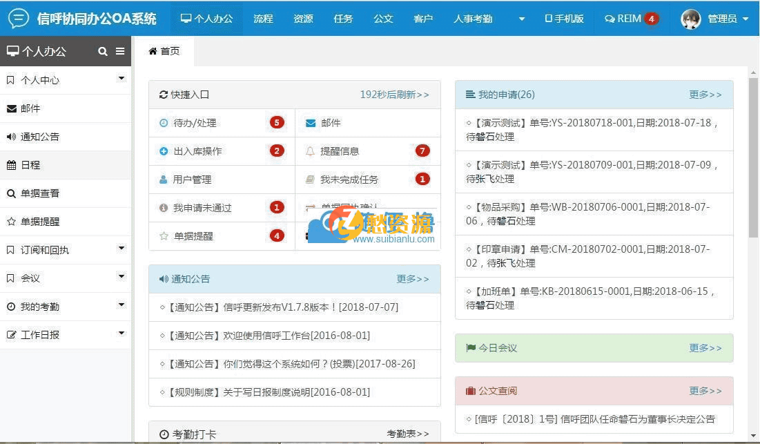 信呼协同办公OA系统 v2.1.7