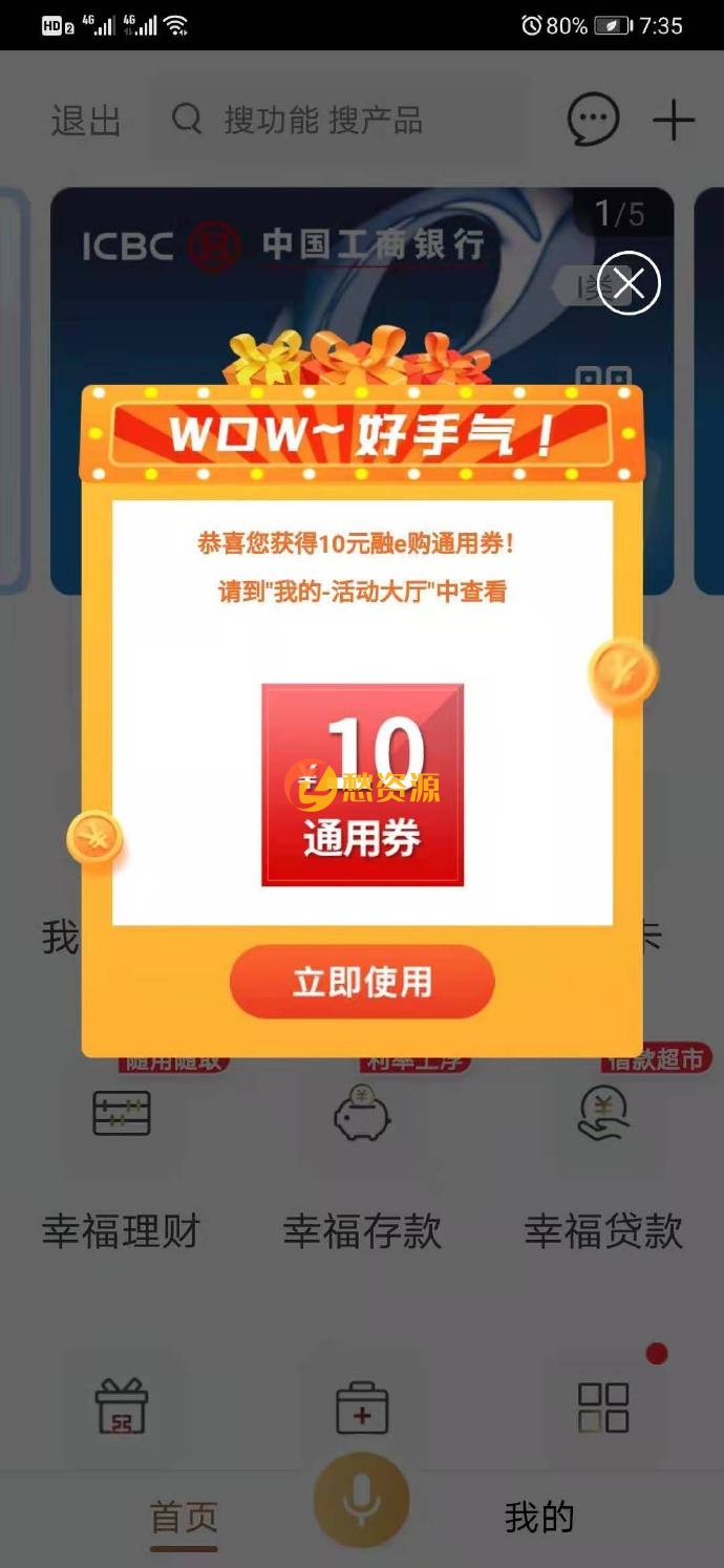 工行美好家园版10元无门槛券一定是工商银行最新版哦