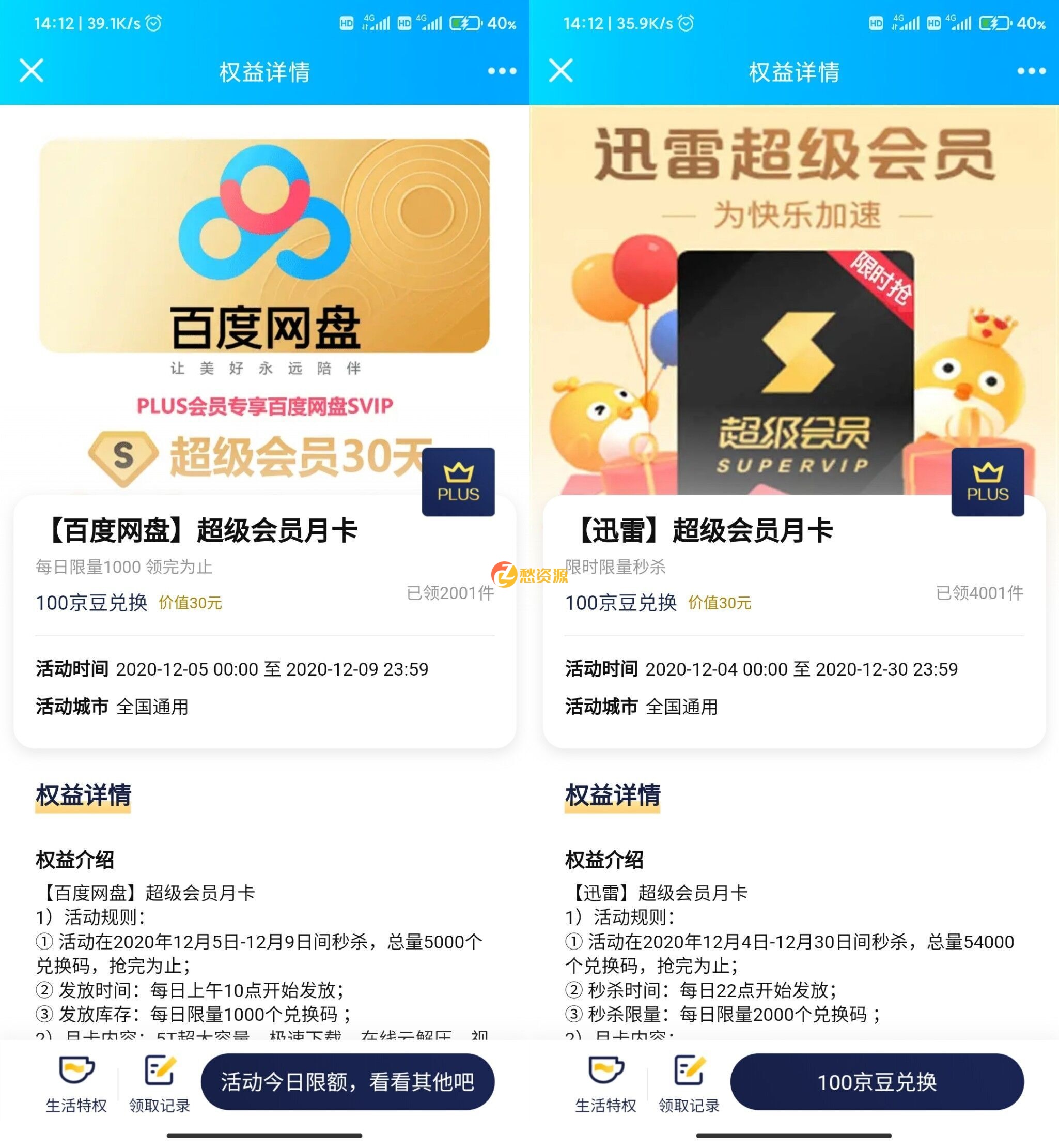 京东抢百度网盘svip+迅雷vip