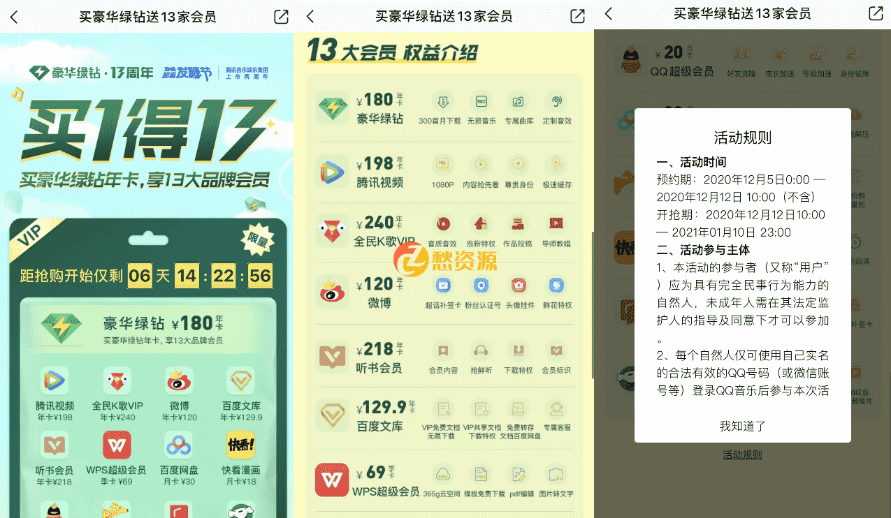 QQ绿钻13周年庆,买1得13会员活动