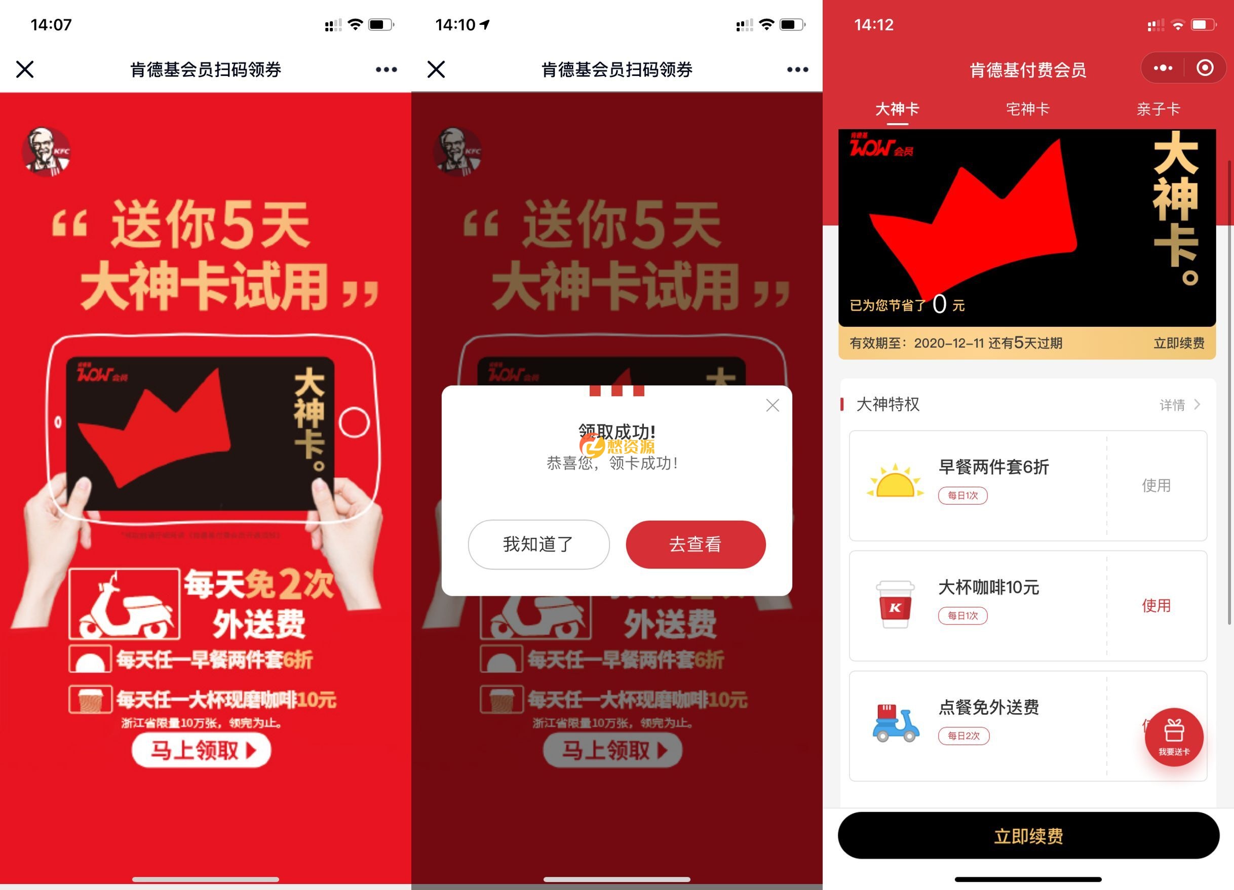 限时领肯德基大神卡5天vip