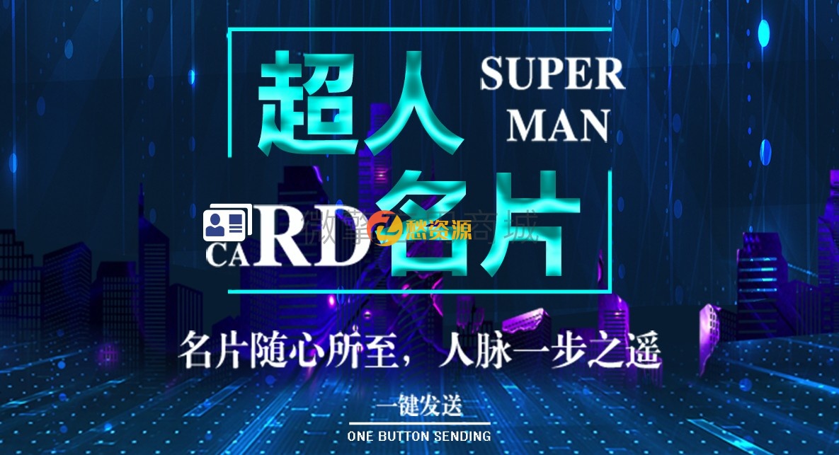 超人名片小程序V2.3.6版含前后端附带超人名片公众号助手