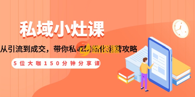 从引流到成交，带你私域精细化运营攻略。