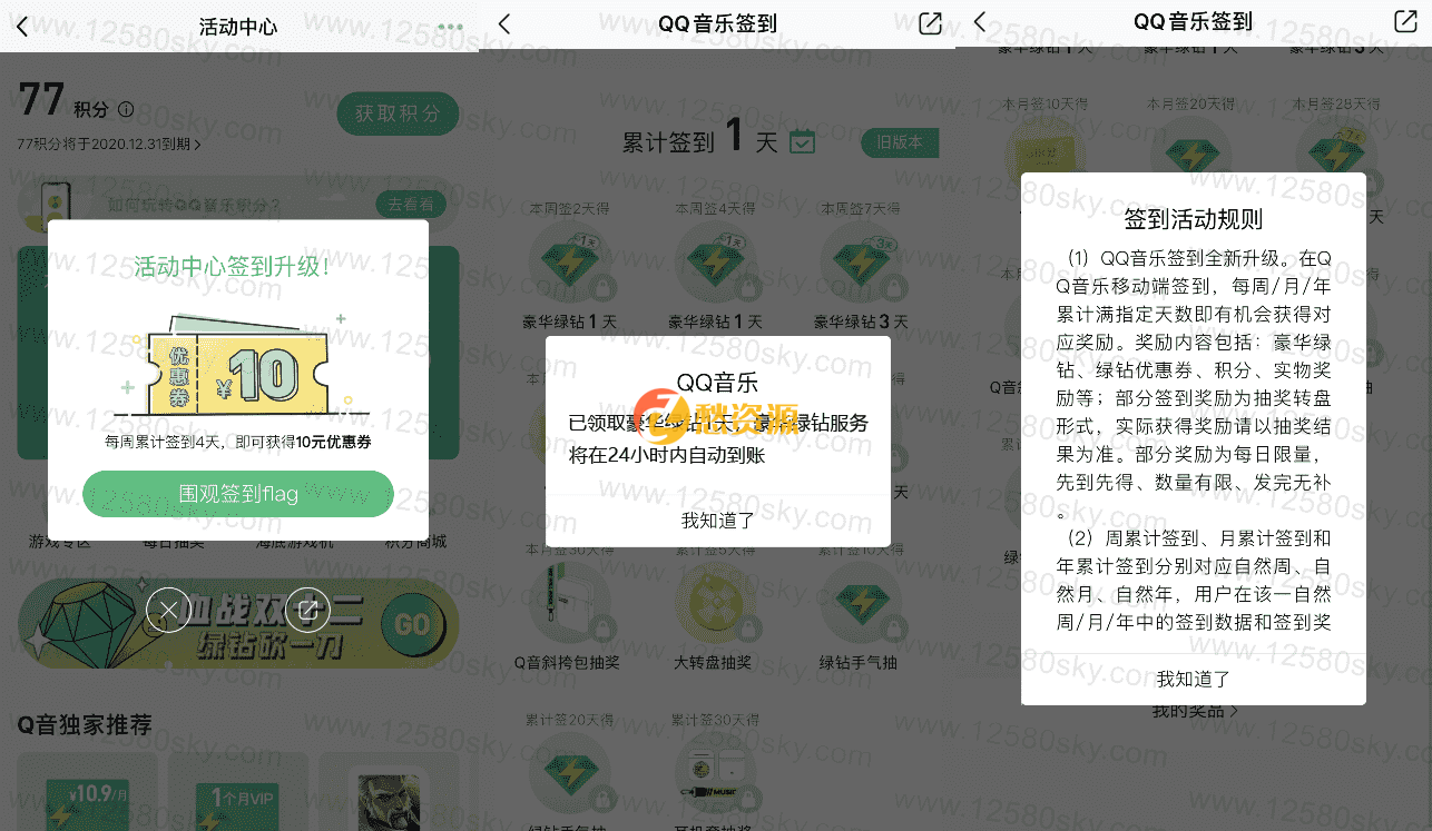 QQ音乐活动签到领1~7天豪华绿钻会员