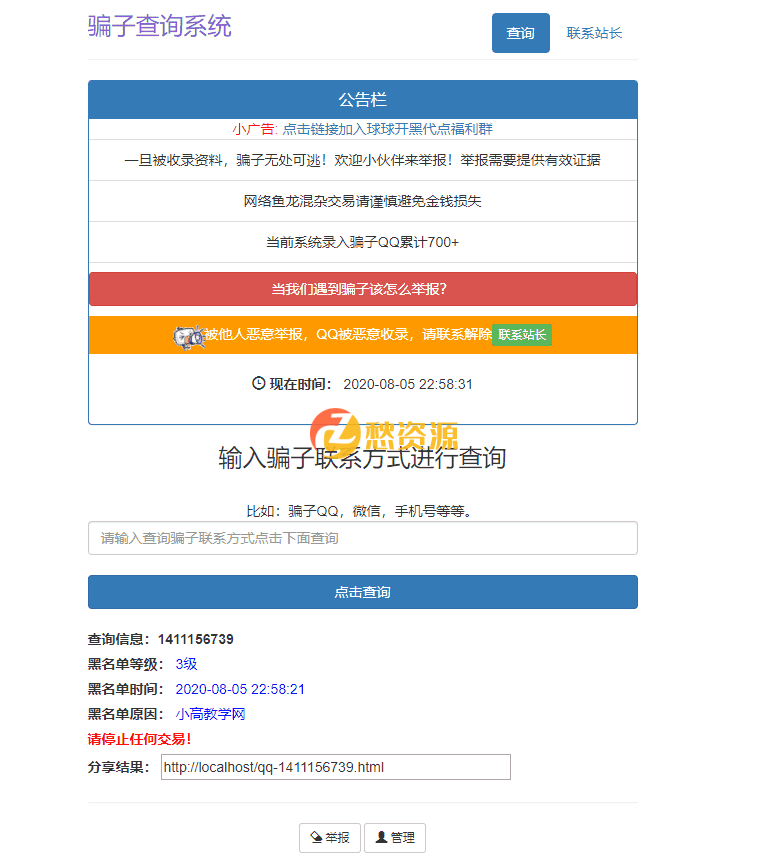 骗子QQ/微信查询系统网站php源码
