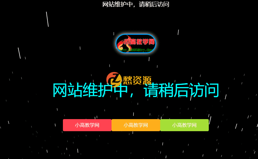 网站维护中一款好看的动态html源码