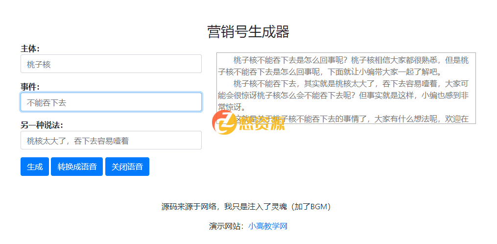 一键生成营销号专稿子html5源码