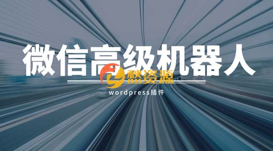 wordpress对接微信公众号插件，微信机器人高级版 WP插件免费下载 简单易用的微信平台插件