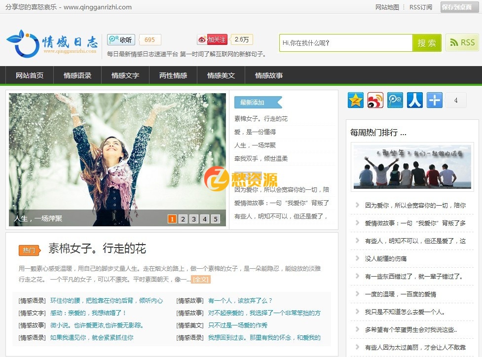 Dede精美情感日志门户网站模板