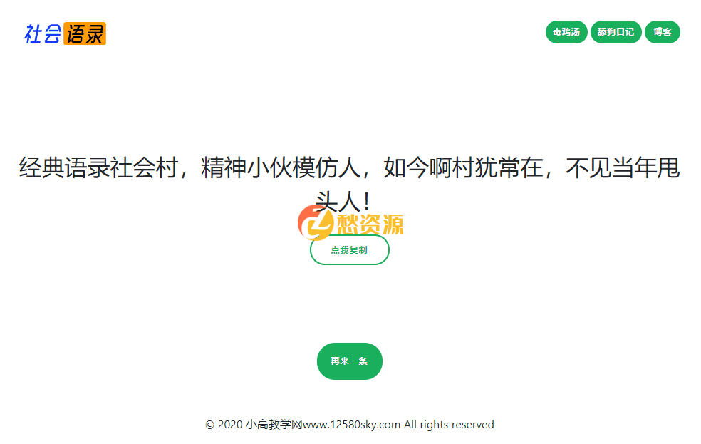 毒鸡汤+舔狗语录+社会语录3合1网站源码