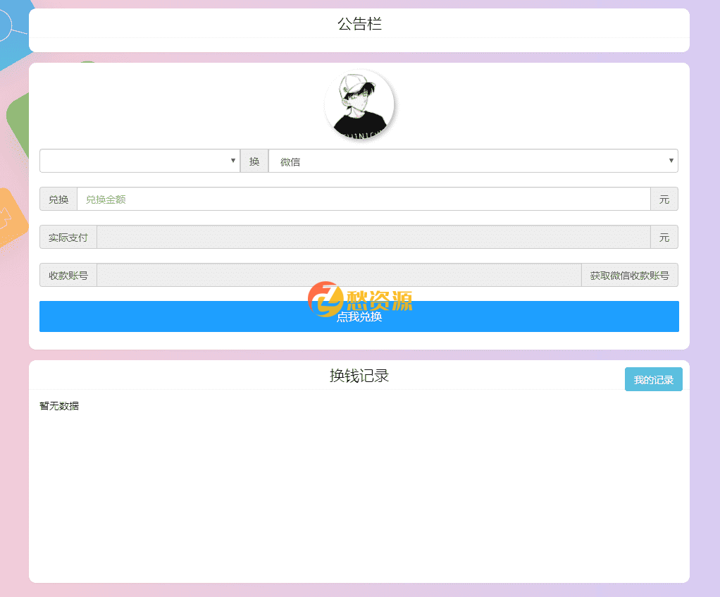 微信支付宝换钱源码 可对接易支付