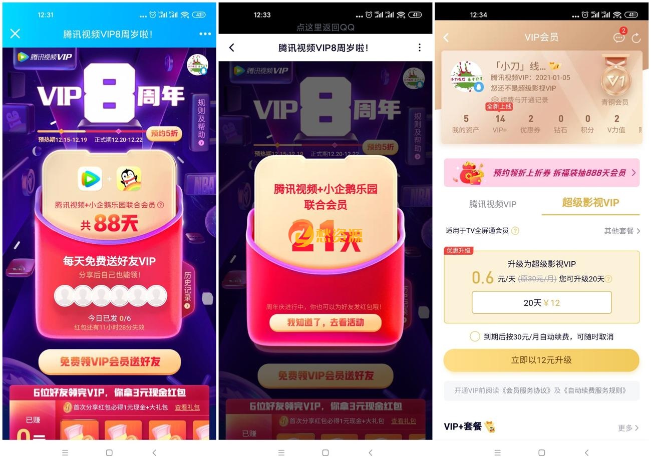 腾讯视频八周岁领5~31天会员