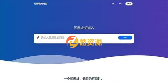 内附安装说明的全新PHP网址缩短防封短网址生成系统源码