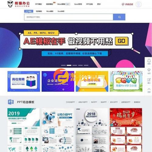 高仿熊猫办公PPT模板图片素材整站源码+带手机版带会员系统+整合采集