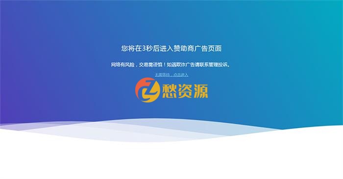 网站广告跳转安全警告提示页面html源码