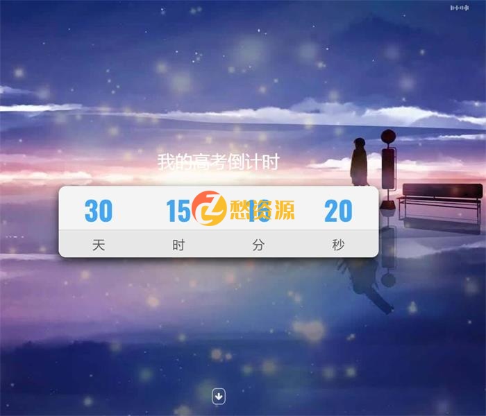2020高考倒计时全屏向下滑动设计HTML源码