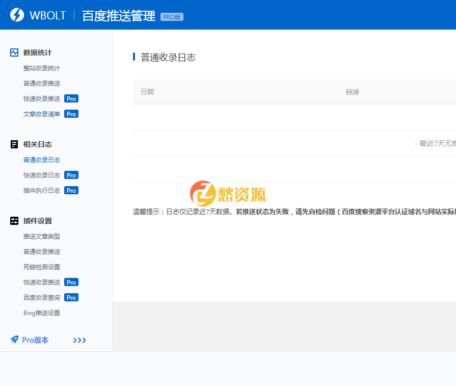 wordpress插件 WBOLT百度推送管理 3.4.6 Pro 破解最新版