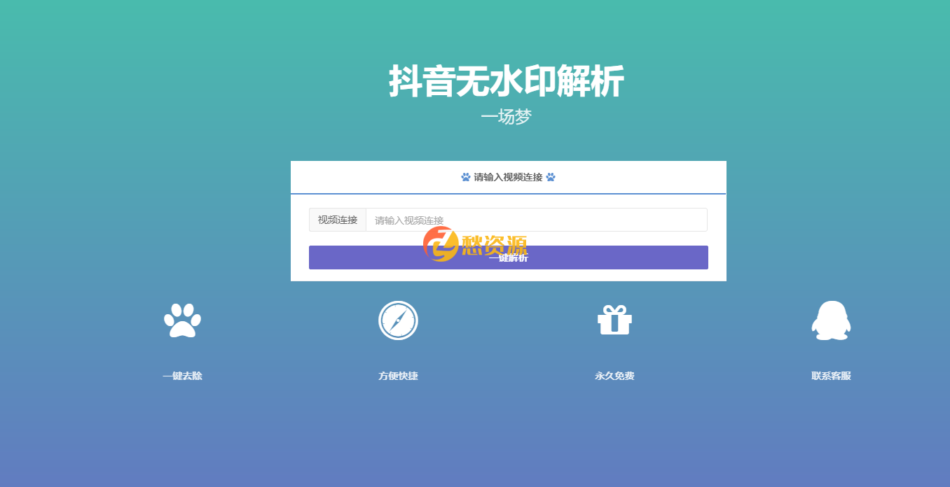 最新抖音无水印解析PHP源码