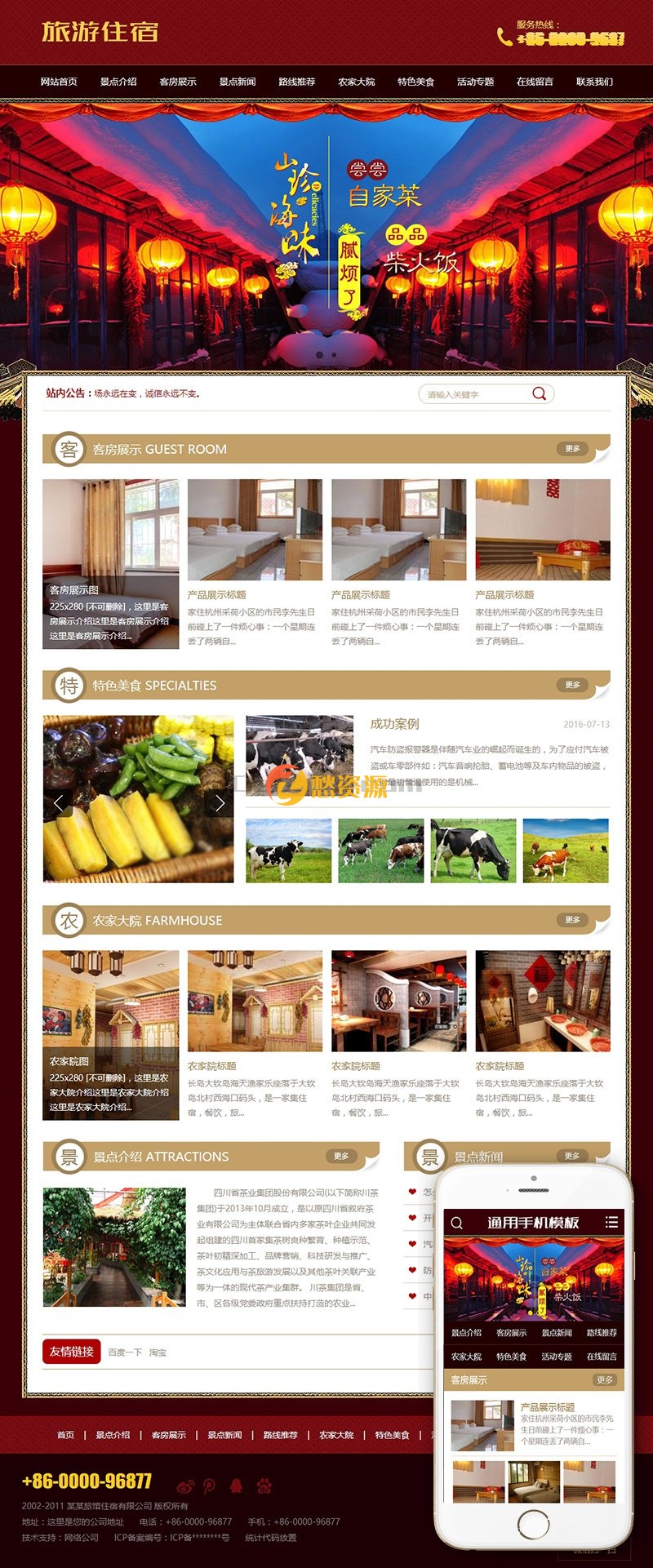 旅游住宿农家乐类织梦模板(带手机端)