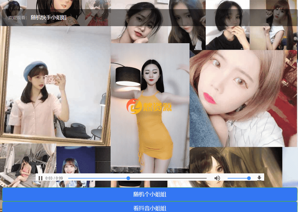 随机一个抖音快手小姐姐视频网站html5源码