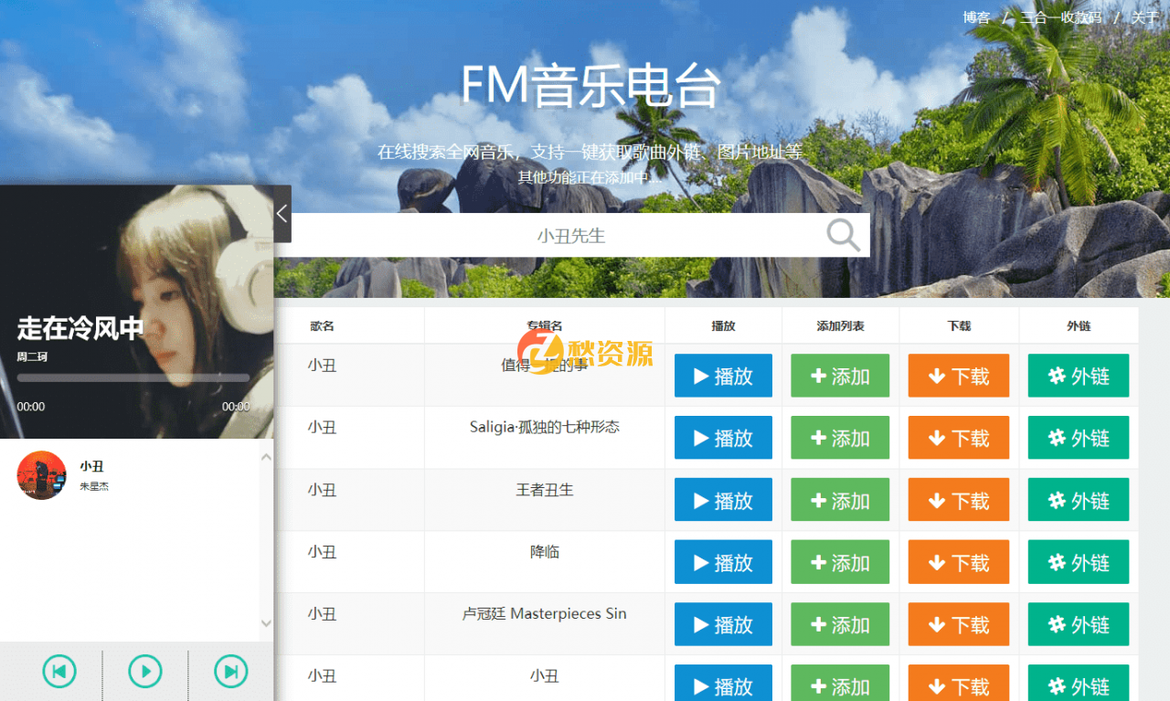 网易云音乐FM在线试听下载网页源码