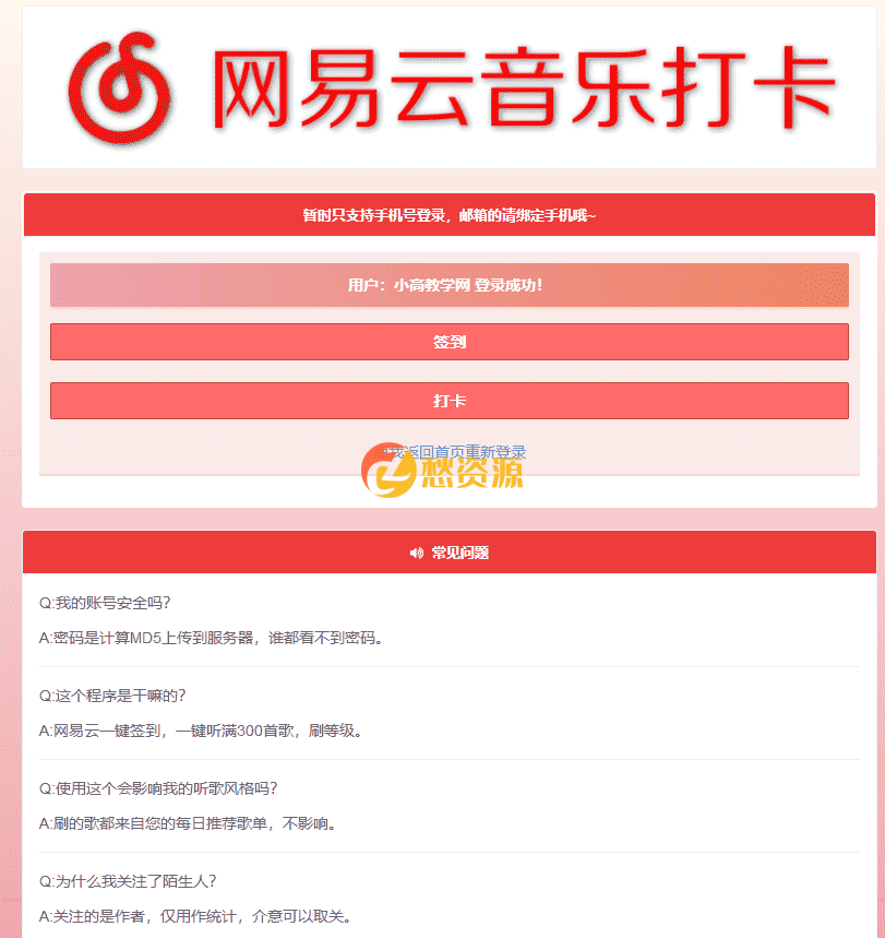 网易云音乐一键签到打卡听歌300首网页源码