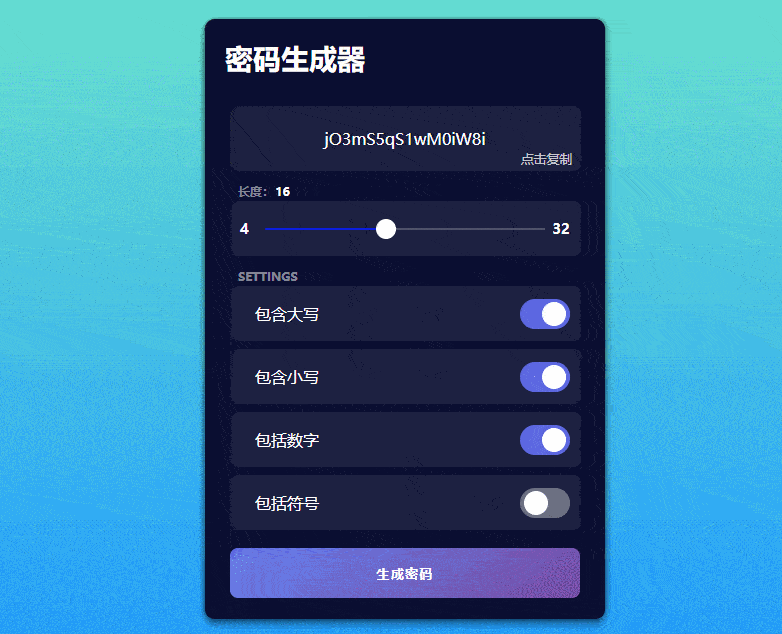 在线随机密码生成器网站源码