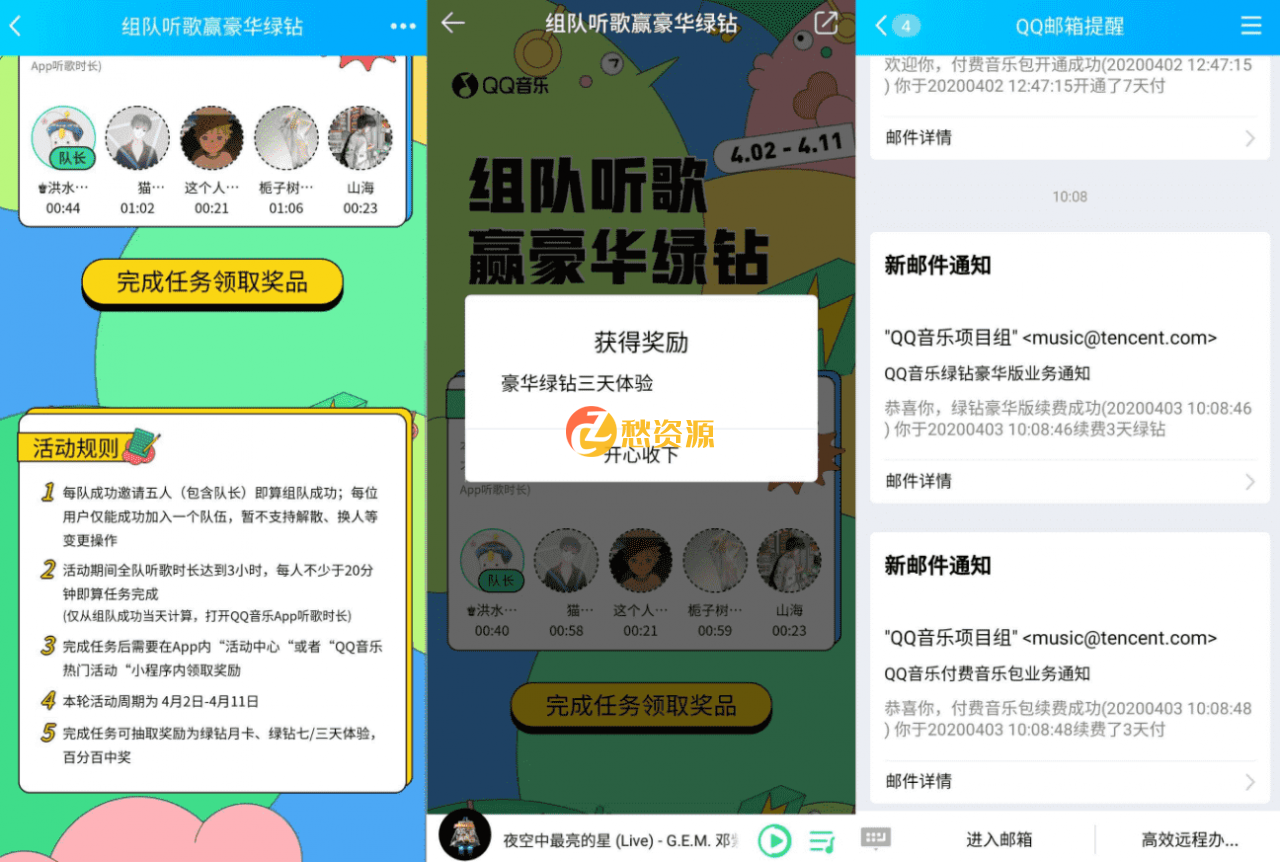 QQ音乐组队抽1-7天QQ绿钻活动