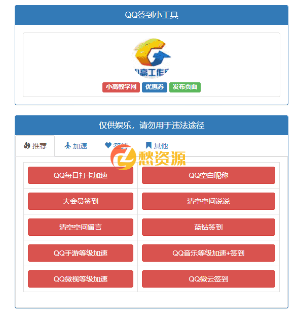 QQ在线多功能签到加速网站源码html