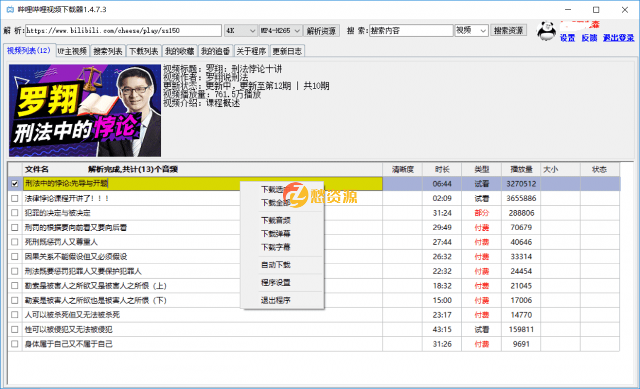 哔哩哔哩视频下载器v1.4.7.6 4K视频批量下载