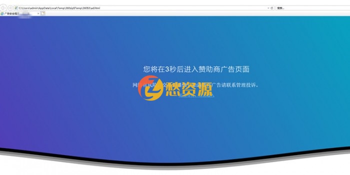 广告跳转安全警告提示源码