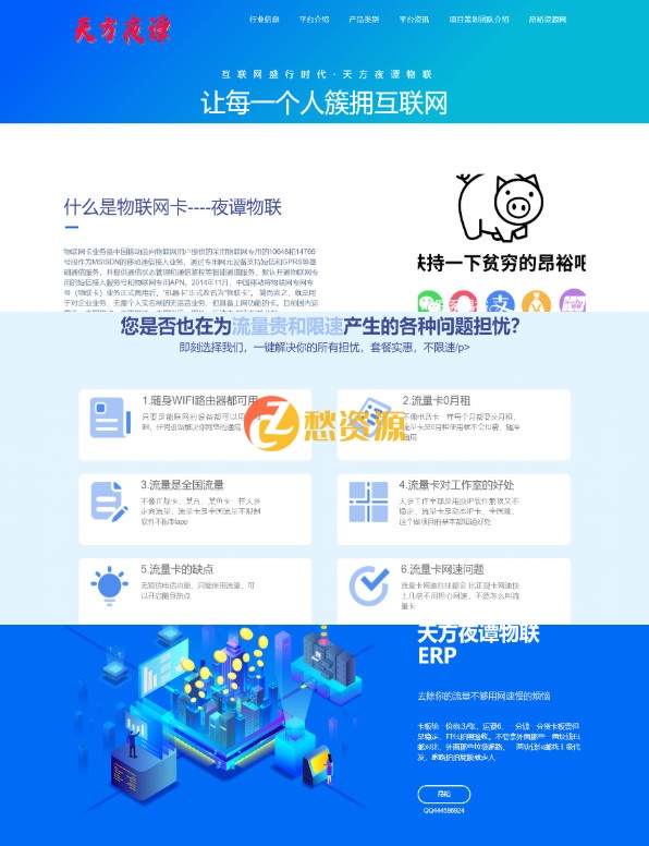 天方夜谭物联整站响应式企业html网页模板