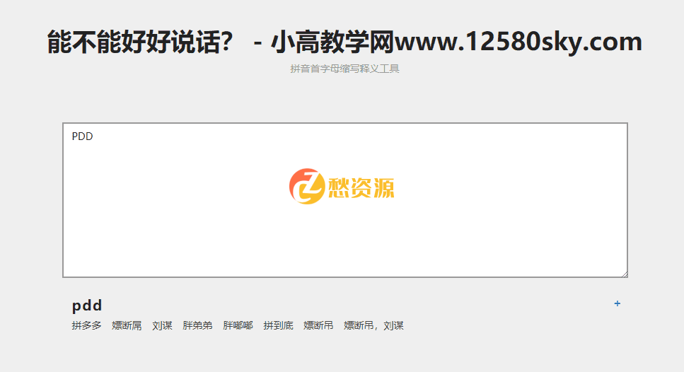 拼音首字母缩写在线翻译网站源码