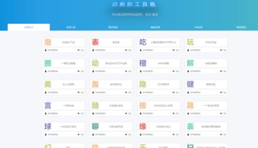 白帆工具箱tools2.0整站源码带后台管理系统